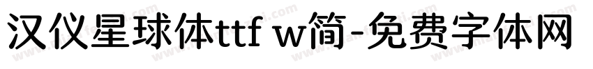 汉仪星球体ttf w简字体转换